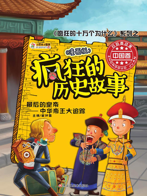 Cover image for 疯狂的历史故事：漫画版 最后的皇帝:中华帝王大追踪